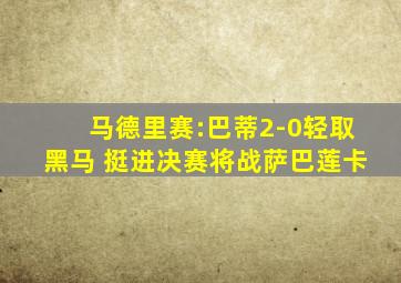 马德里赛:巴蒂2-0轻取黑马 挺进决赛将战萨巴莲卡